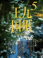 月刊九州王国 213 (発売日2025年04月15日) 表紙