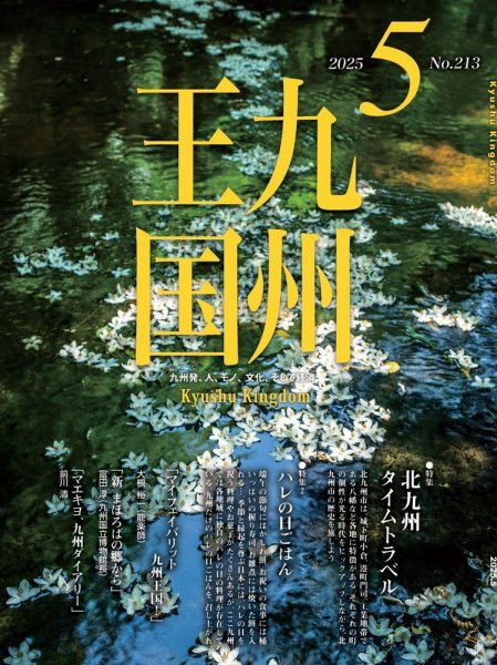 月刊九州王国 213 (発売日2025年04月15日) 表紙