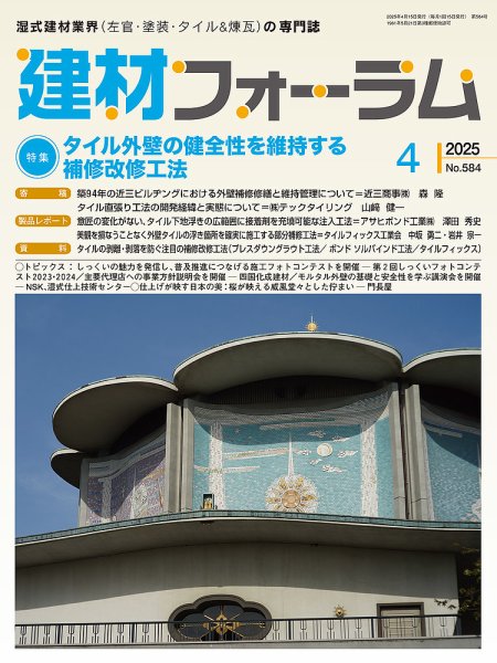 建材フォーラム 2025年4月号 (発売日2025年04月15日) 表紙