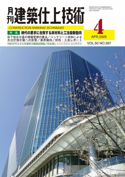 建築仕上技術 2025年04月15日発売号 表紙