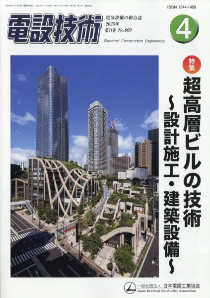 電設技術 2025年4月号 (発売日2025年04月15日) 表紙