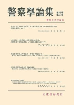 警察学論集｜定期購読 - 雑誌のFujisan