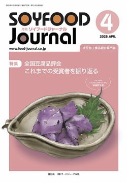 ソイフードジャーナル 722号 (発売日2025年04月15日) 表紙