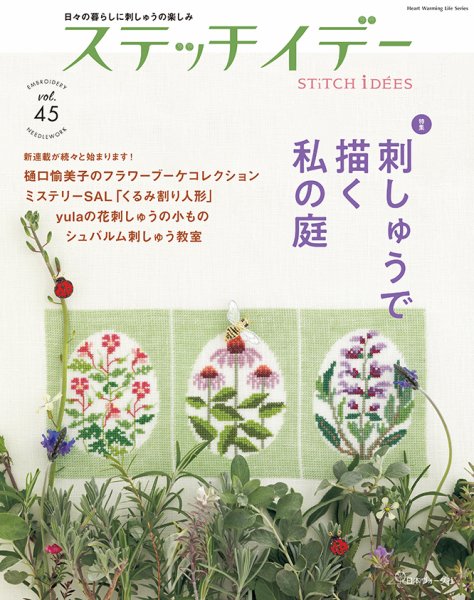 ステッチidees（ステッチイデー） vol.45 (発売日2025年04月11日