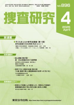 捜査研究 2025年4月号 (発売日2025年04月15日) 表紙