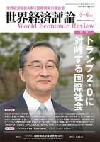 世界経済評論 2025年5/6月号 (発売日2025年04月15日) 表紙