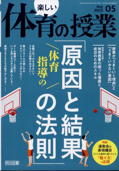 楽しい体育の授業 2025年5月号 (発売日2025年04月12日) 表紙
