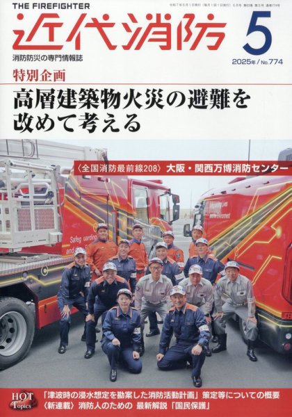近代消防 2025年5月号 (発売日2025年04月14日) | 雑誌/定期購読の予約