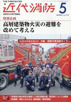 近代消防 2025年5月号 (発売日2025年04月14日) 表紙