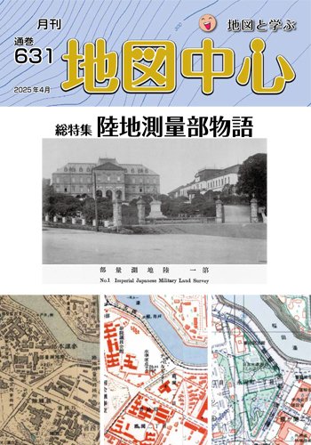地図中心 631号 (発売日2025年04月10日) 表紙