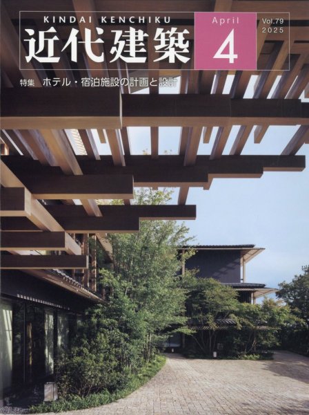 近代建築 2025年4月号 (発売日2025年04月10日) 表紙