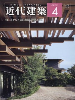 近代建築 2025年4月号 (発売日2025年04月10日) 表紙