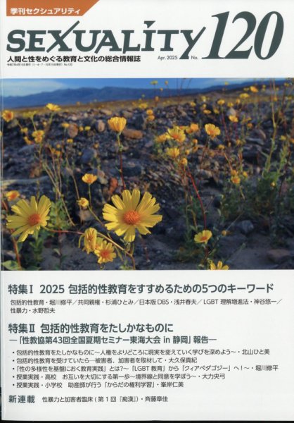 季刊 SEXUALITY (セクシュアリティ) 2025年4月号 (発売日2025年04月15日) 表紙