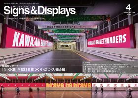Signs＆Displays（サイン＆ディスプレイ） 4月号 (発売日2025年04月10日) 表紙