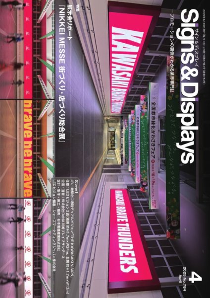 Signs＆Displays（サイン＆ディスプレイ） 4月号 (発売日2025年04月10日) 表紙