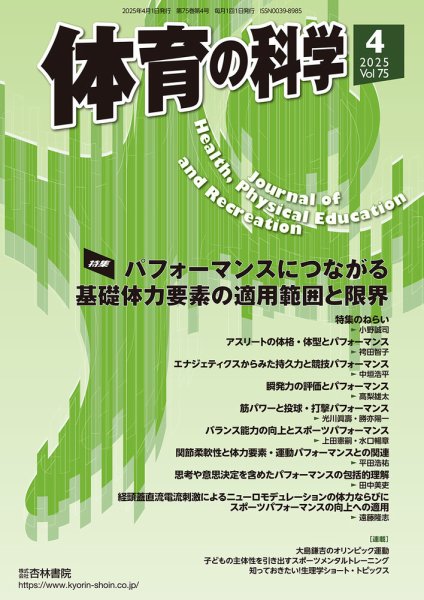 体育の科学 75巻 4月号 (発売日2025年04月14日) 表紙