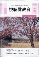 視聴覚教育 2025年4月号 (発売日2025年04月09日) 表紙