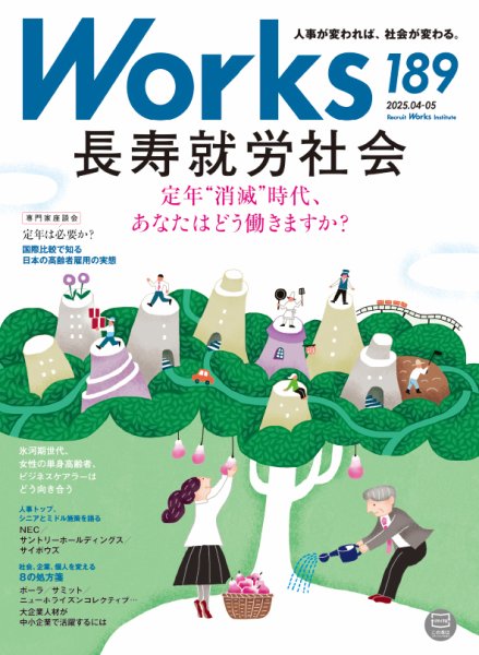 Works（ワークス） 189号 (発売日2025年04月10日) 表紙