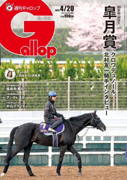 週刊Gallop（ギャロップ） 2025年04月14日発売号 表紙