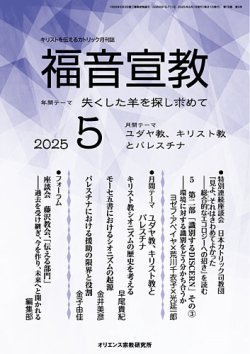 福音宣教 2025年5月号 (発売日2025年04月15日) 表紙