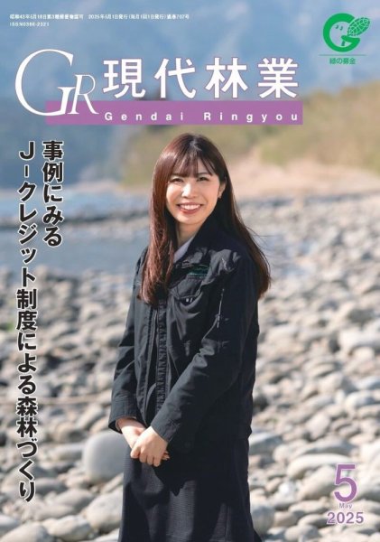現代林業 ５月号 (発売日2025年04月15日) 表紙