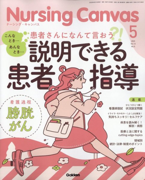 ナーシング・キャンバス 2025年5月号 (発売日2025年04月10日) 表紙