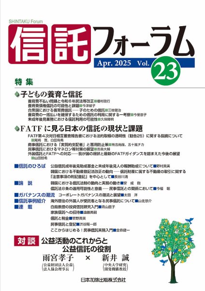 信託フォーラム Vol.23 (発売日2025年04月15日) 表紙