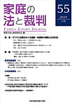 家庭の法と裁判（FAMILY COURT JOURNAL） Vol.55の表紙