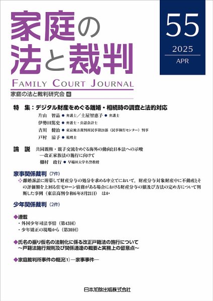 家庭の法と裁判（FAMILY COURT JOURNAL） Vol.55 (発売日2025年04月15日) 表紙