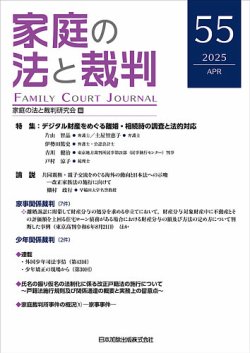 家庭の法と裁判（FAMILY COURT JOURNAL） Vol.55 (発売日2025年04月15日) 表紙