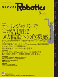 日経Robotics 2025年5月号 (発売日2025年04月10日) 表紙