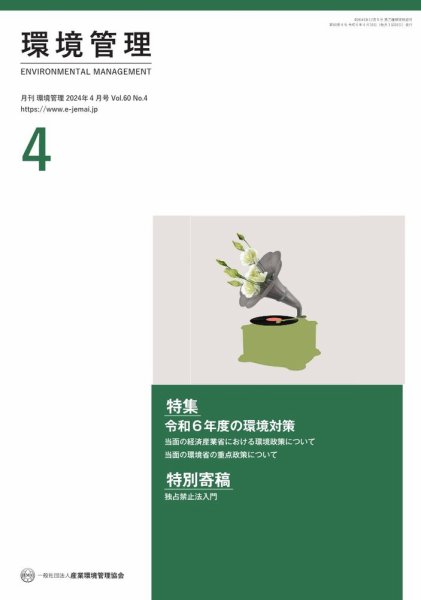 環境管理 2025年4月号 (発売日2025年04月15日) 表紙