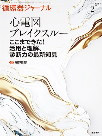 循環器ジャーナル Vol.73 No.2 (発売日2025年04月15日) 表紙