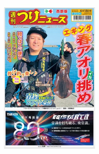 週刊つりニュース　西部版 2025年04月14日発売号 表紙