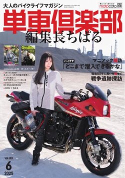 単車倶楽部 2025年6月号 (発売日2025年04月21日) 表紙