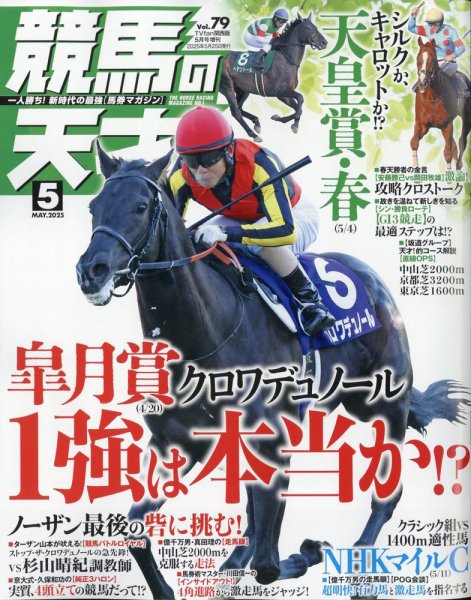 競馬の天才！ 2025年5月号 (発売日2025年04月14日) 表紙