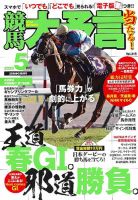 競馬大予言 2025年5月号 (発売日2025年04月11日) 表紙