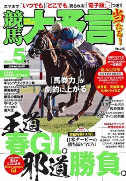 競馬大予言 2025年5月号 (発売日2025年04月11日) 表紙