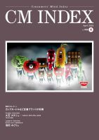 CM INDEX（シーエム インデックス）のバックナンバー | 雑誌