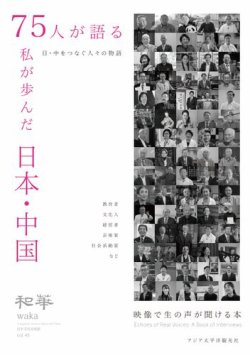 和華　Vol45 75人が語る私が歩んだ日本・中国 和華 2025年04月03日発売号 | 雑誌/電子書籍/定期購読の予約は