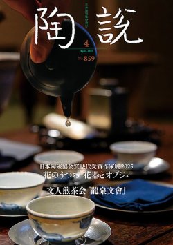 陶説 859号 (発売日2025年04月10日) 表紙
