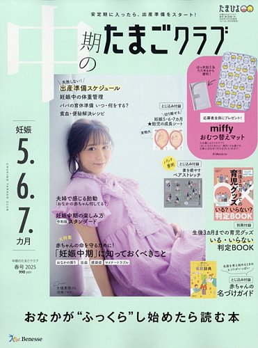 中期のたまごクラブ 2025年04月15日発売号 | 雑誌/定期購読の予約はFujisan
