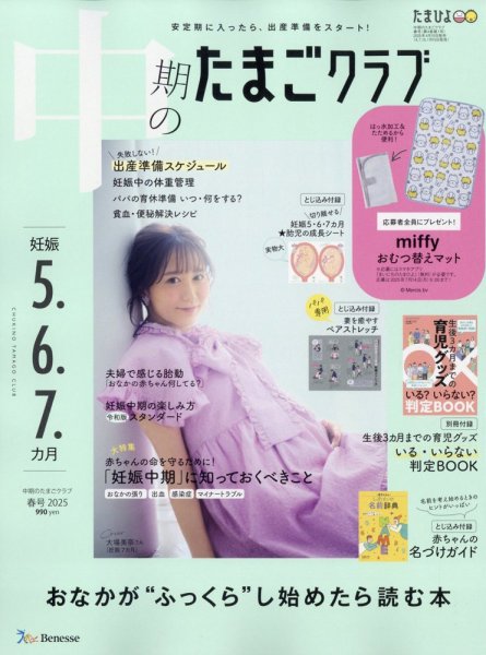 中期のたまごクラブ 2025年04月15日発売号 | 雑誌/定期購読の予約はFujisan