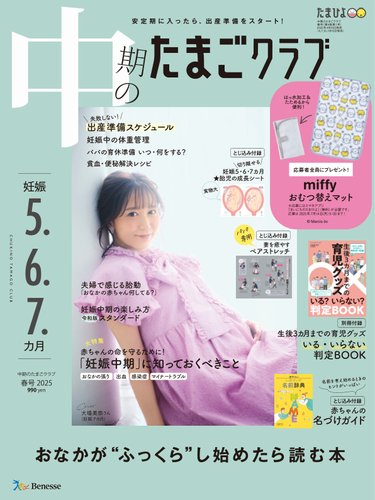 中期のたまごクラブの最新号【2025年春号 (発売日2025年04月15日