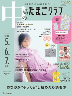中期のたまごクラブ 2025年春号 (発売日2025年04月15日) 表紙