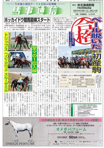 馬事通信 2025年4/1号 (発売日2025年03月29日) 表紙