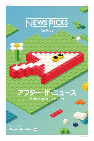 NewsPicks for kids 2025年4月号 (発売日2025年04月10日) 表紙