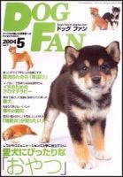 DOGFAN（ドッグファン） 5月号 (発売日2004年04月14日) 表紙