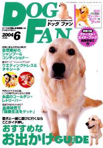 DOGFAN（ドッグファン） 6月号 (発売日2004年05月14日) 表紙
