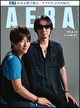 AERA（アエラ） 8/10号 (発売日2009年08月03日) 表紙